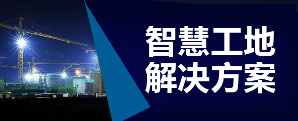 智慧工地
